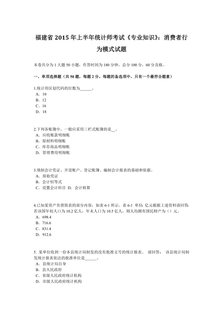 福建省2015年上半年统计师考试《专业知识》：消费者行为模式试题_第1页