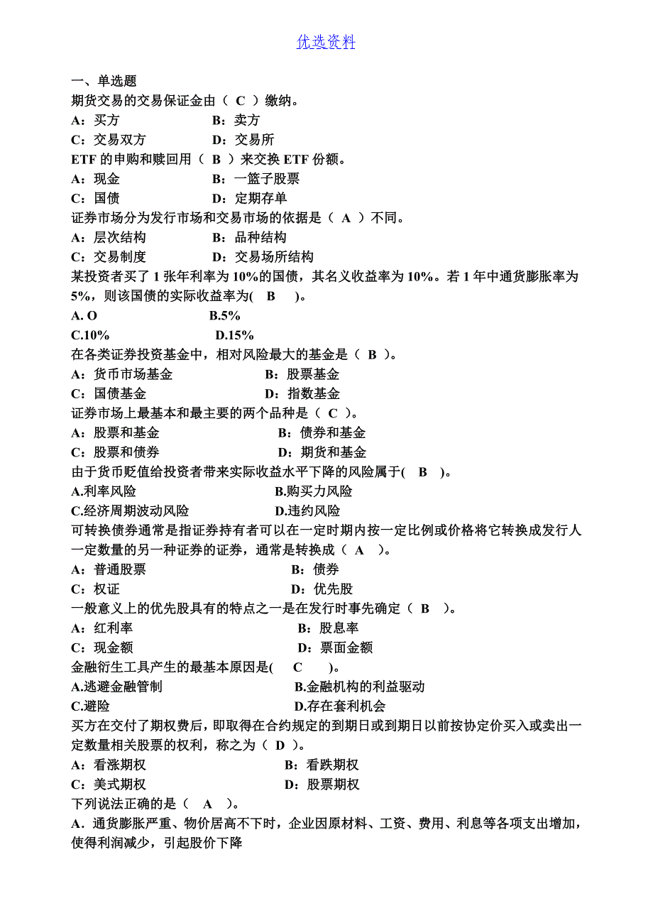 证券投资学复习题带答案--_第1页