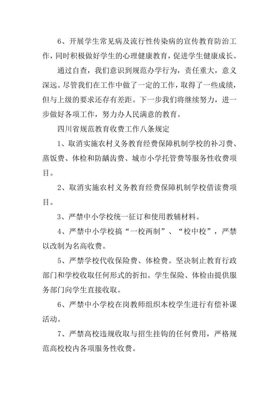 民办幼儿园规范办学行为自查报告.doc_第5页