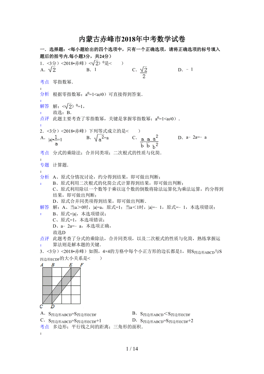 2018年内蒙古自治区赤峰市中考数学试卷含答案_第1页