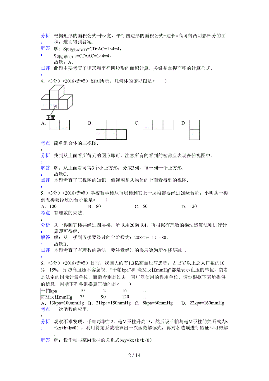 2018年内蒙古自治区赤峰市中考数学试卷含答案_第2页