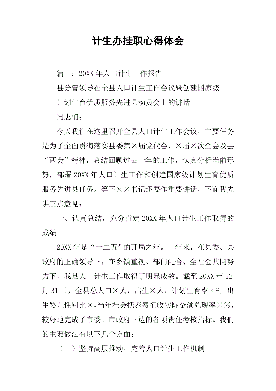 计生办挂职心得体会.doc_第1页