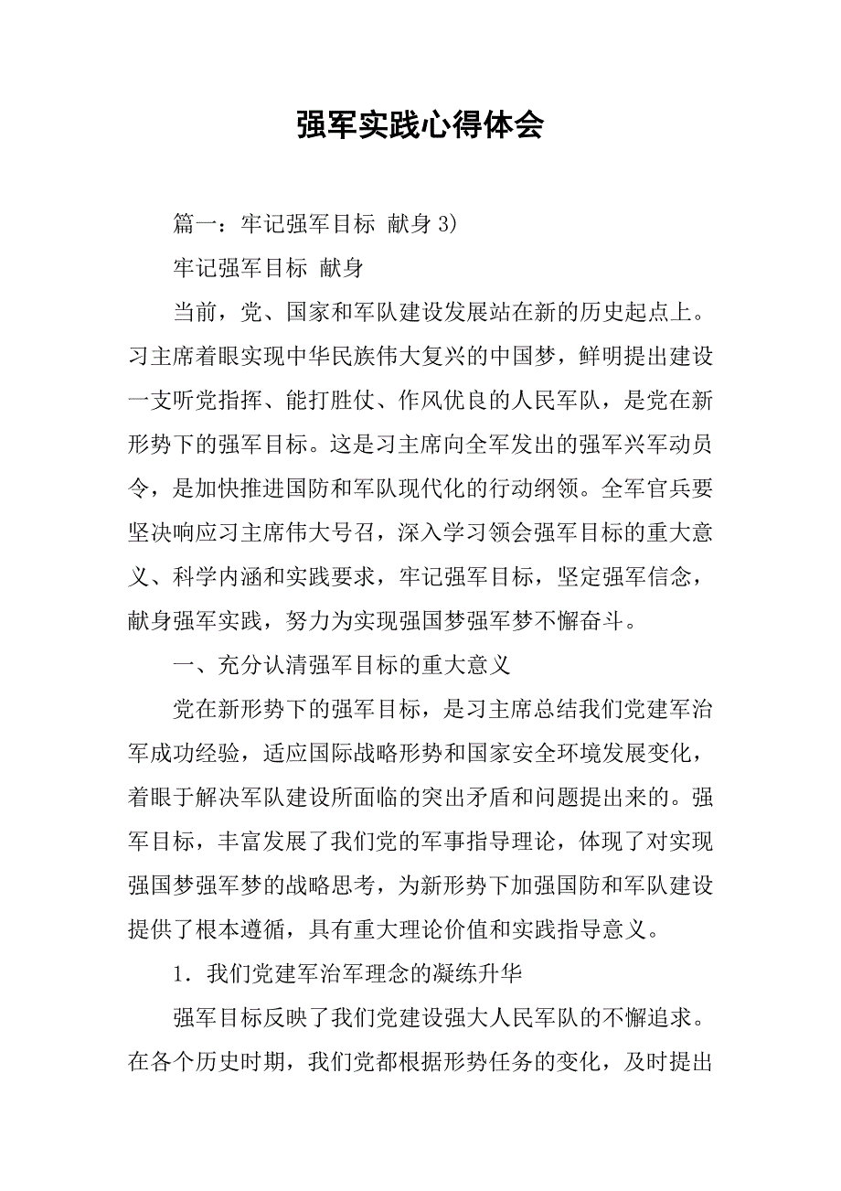 强军实践心得体会.doc_第1页