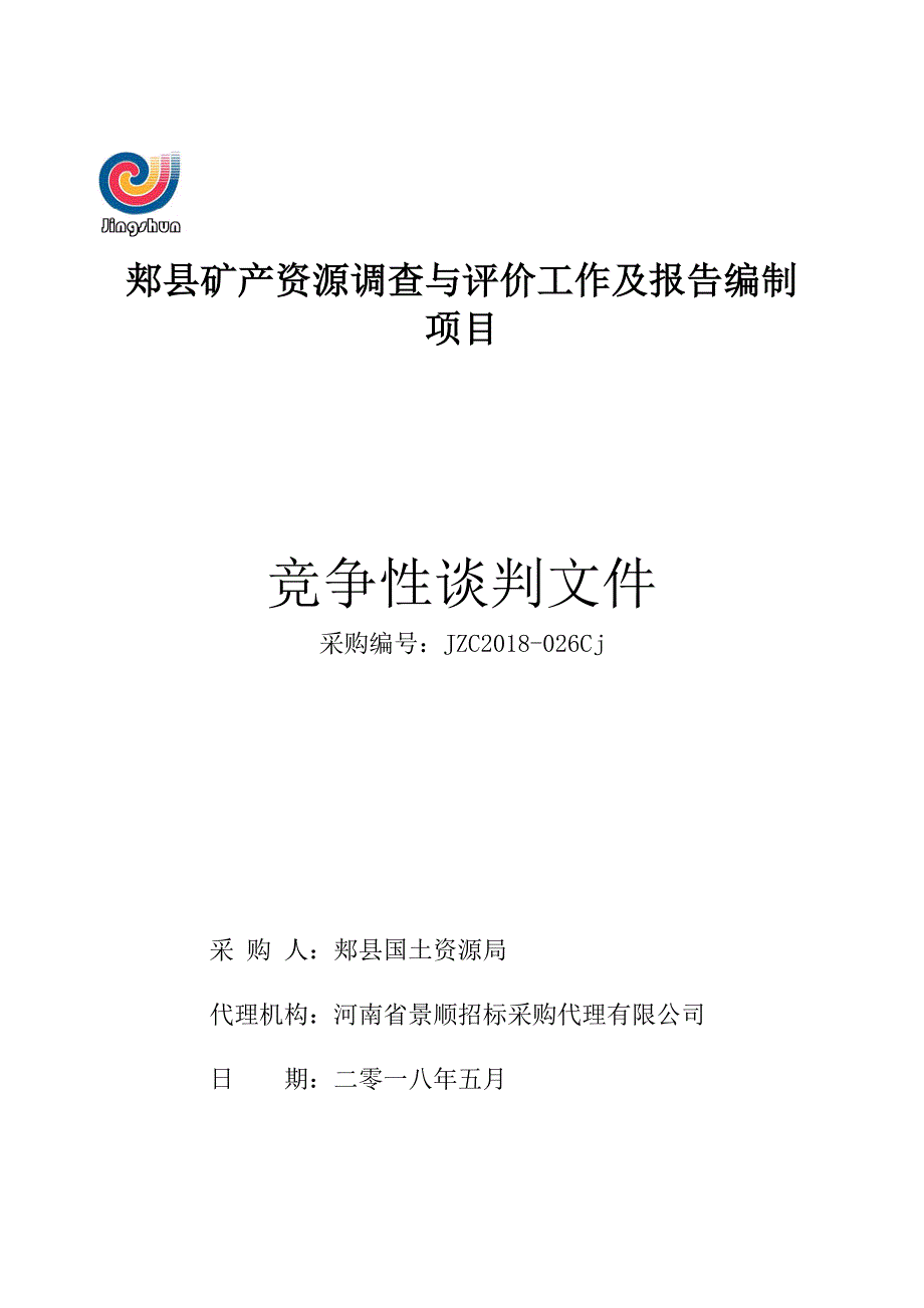 郏矿产资源调查与评价工作及报告编制项目_第1页