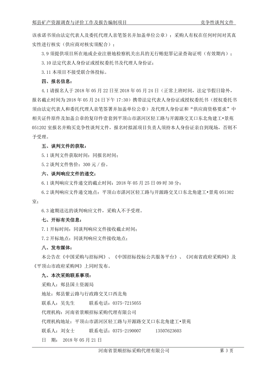 郏矿产资源调查与评价工作及报告编制项目_第4页