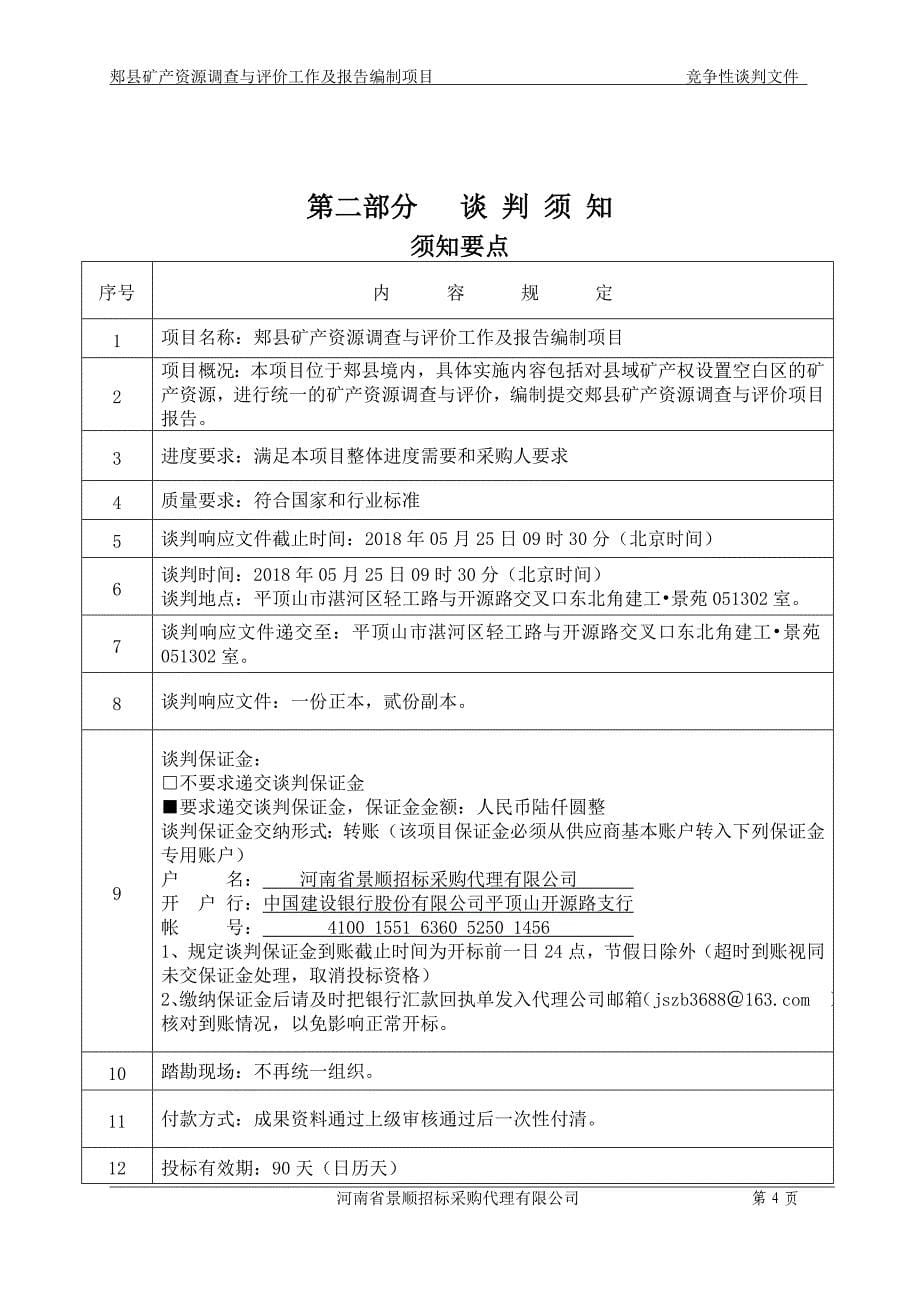 郏矿产资源调查与评价工作及报告编制项目_第5页