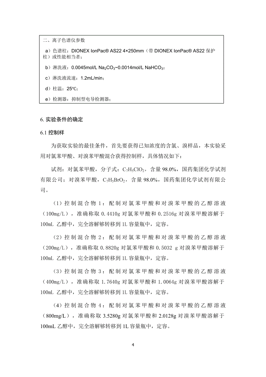 热塑性弹性体卤素的测定离子色谱法-全国橡胶与橡胶制品标准化技术_第4页