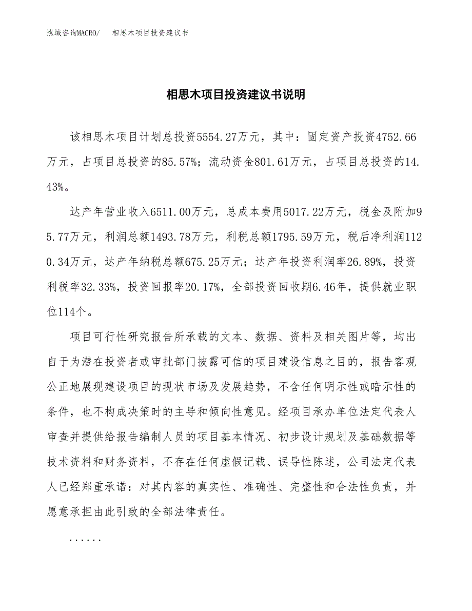 相思木项目投资建议书(总投资6000万元)_第2页