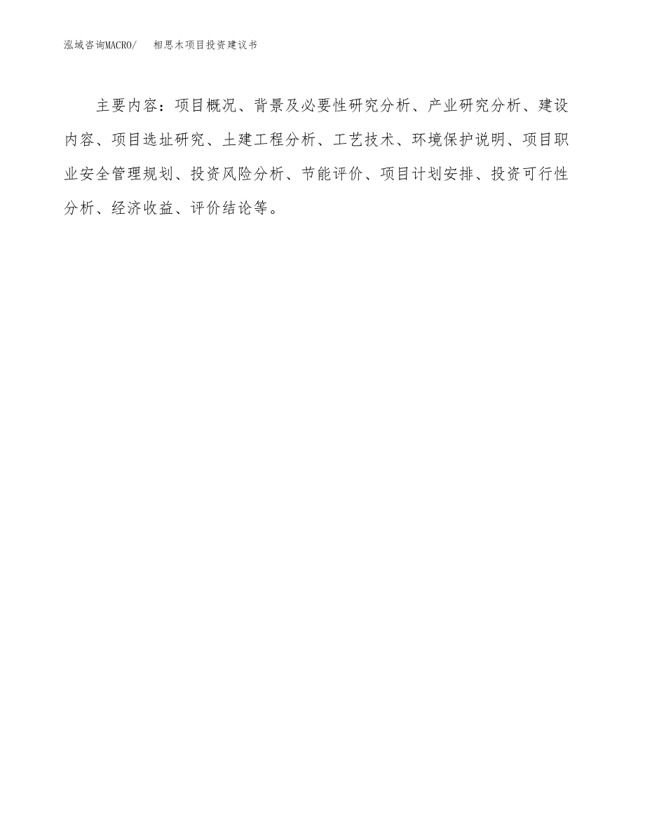 相思木项目投资建议书(总投资6000万元)_第3页