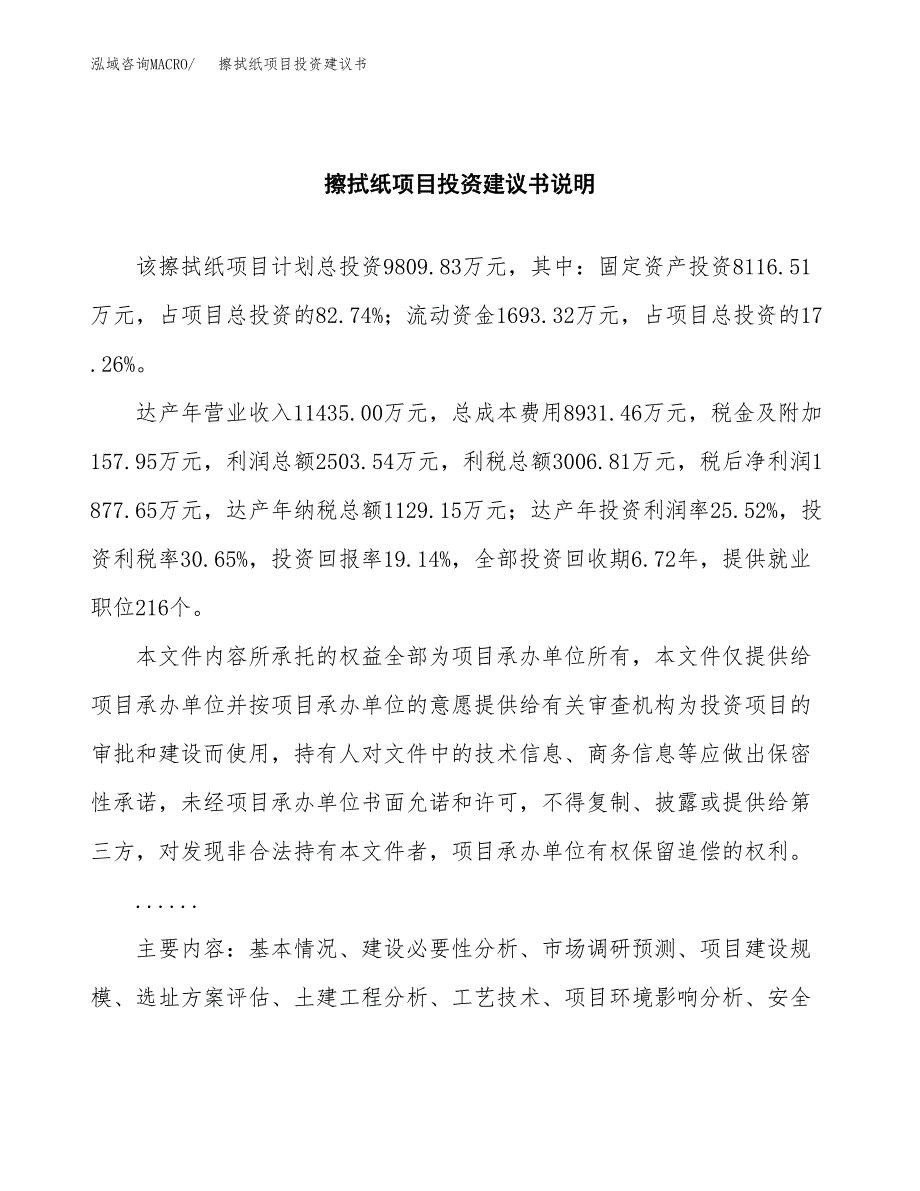 擦拭纸项目投资建议书(总投资10000万元)_第2页