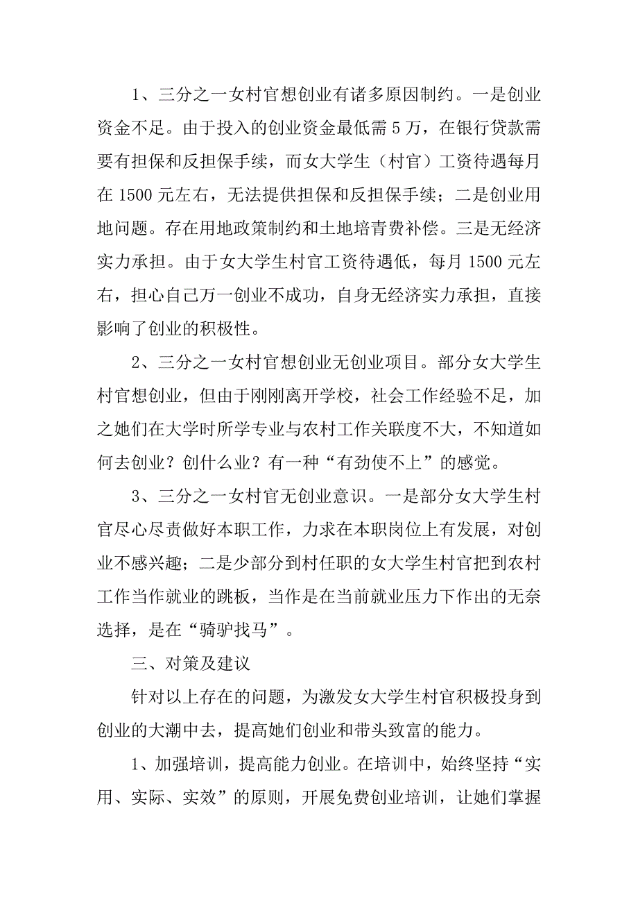 大学生村官创业调查报告数据分析.doc_第2页