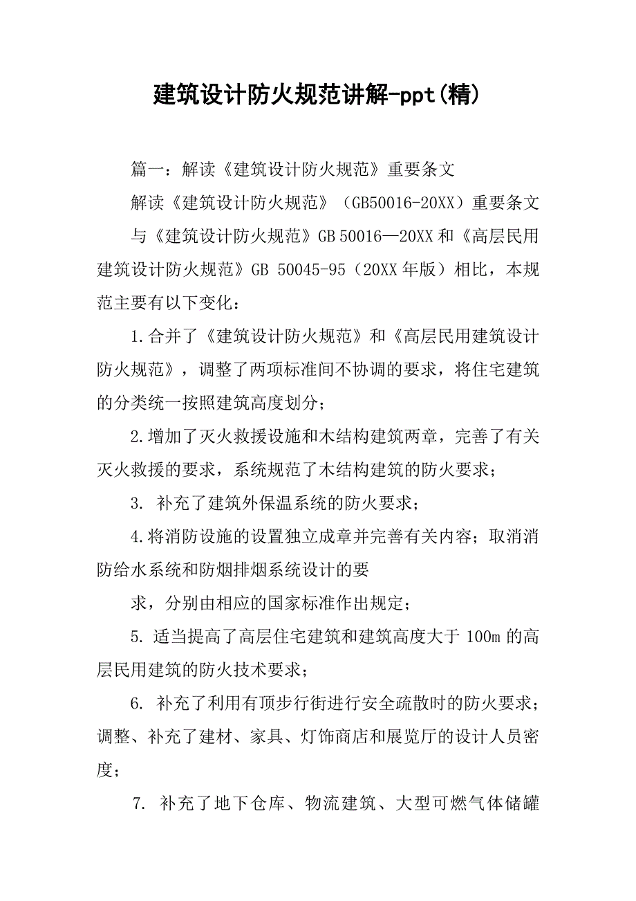 建筑设计防火规范讲解-ppt(精).doc_第1页