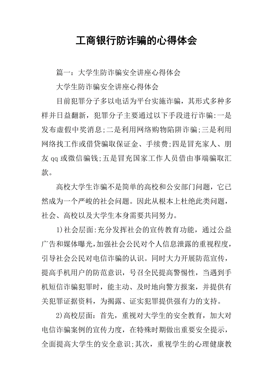 工商银行防诈骗的心得体会.doc_第1页