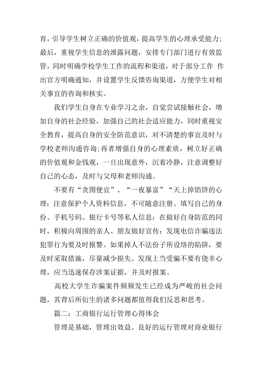工商银行防诈骗的心得体会.doc_第2页