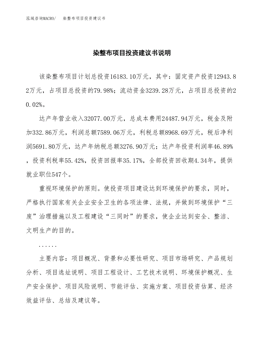 染整布项目投资建议书(总投资16000万元)_第2页