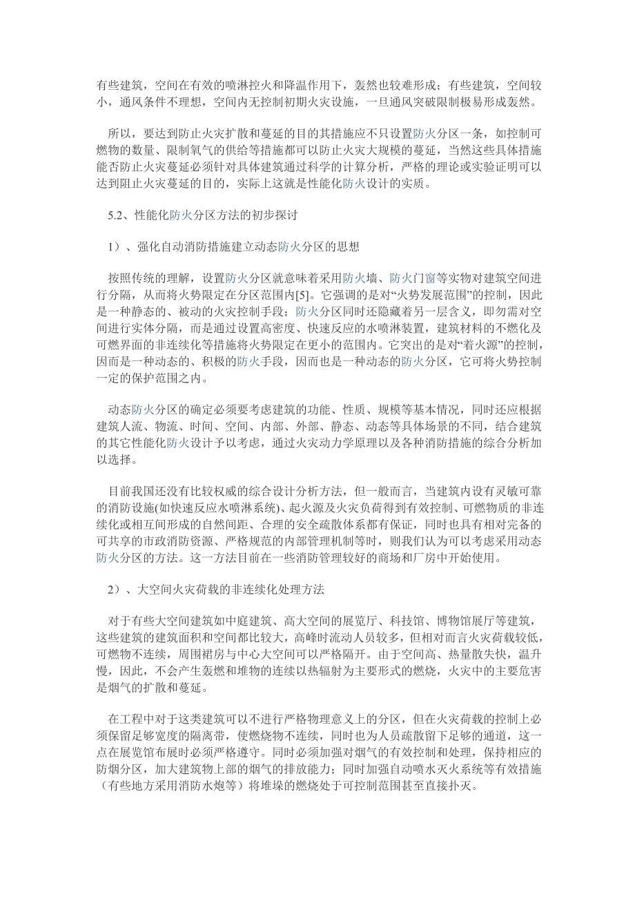 防火分区划分的依据.doc_第5页