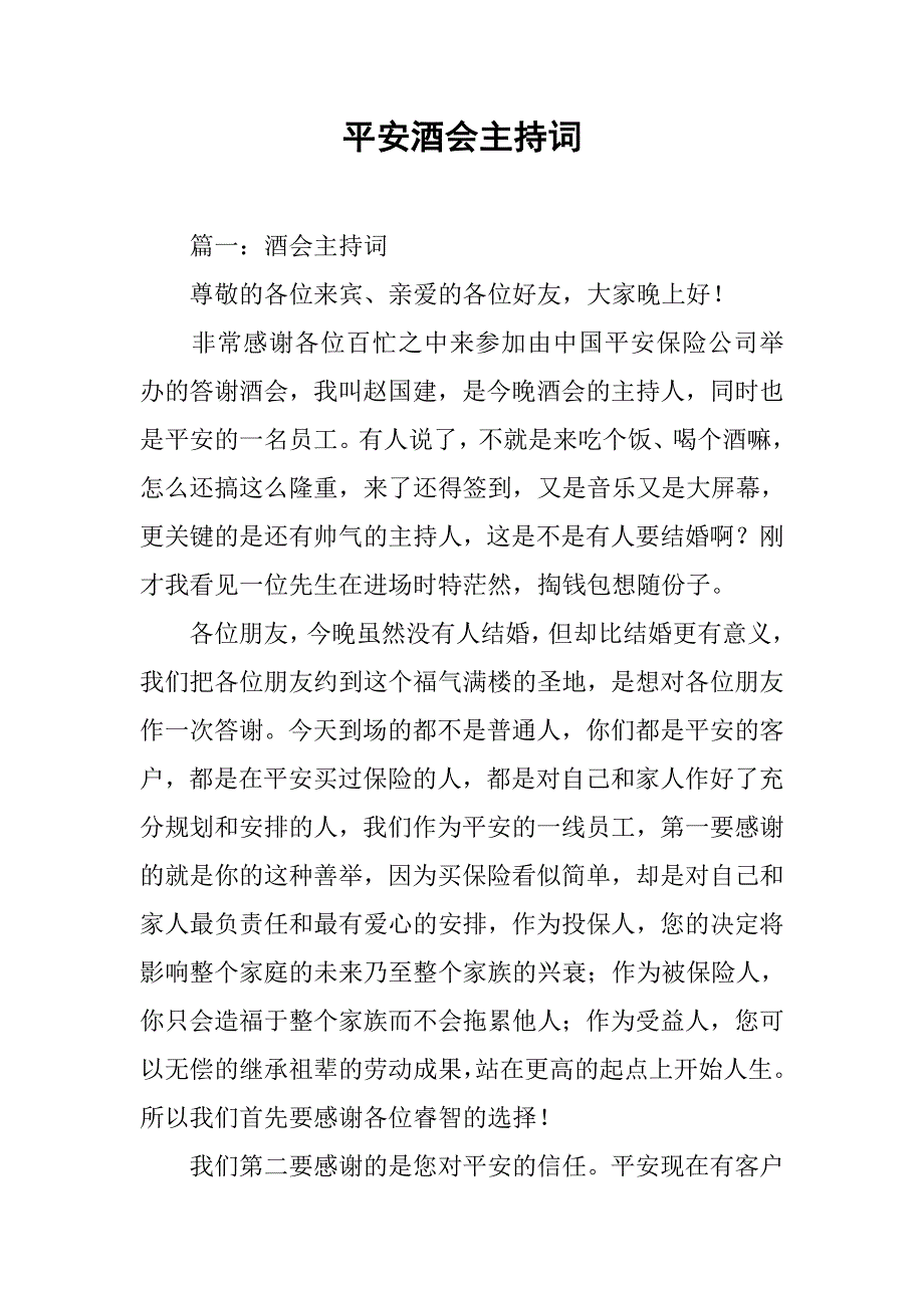 平安酒会主持词.doc_第1页