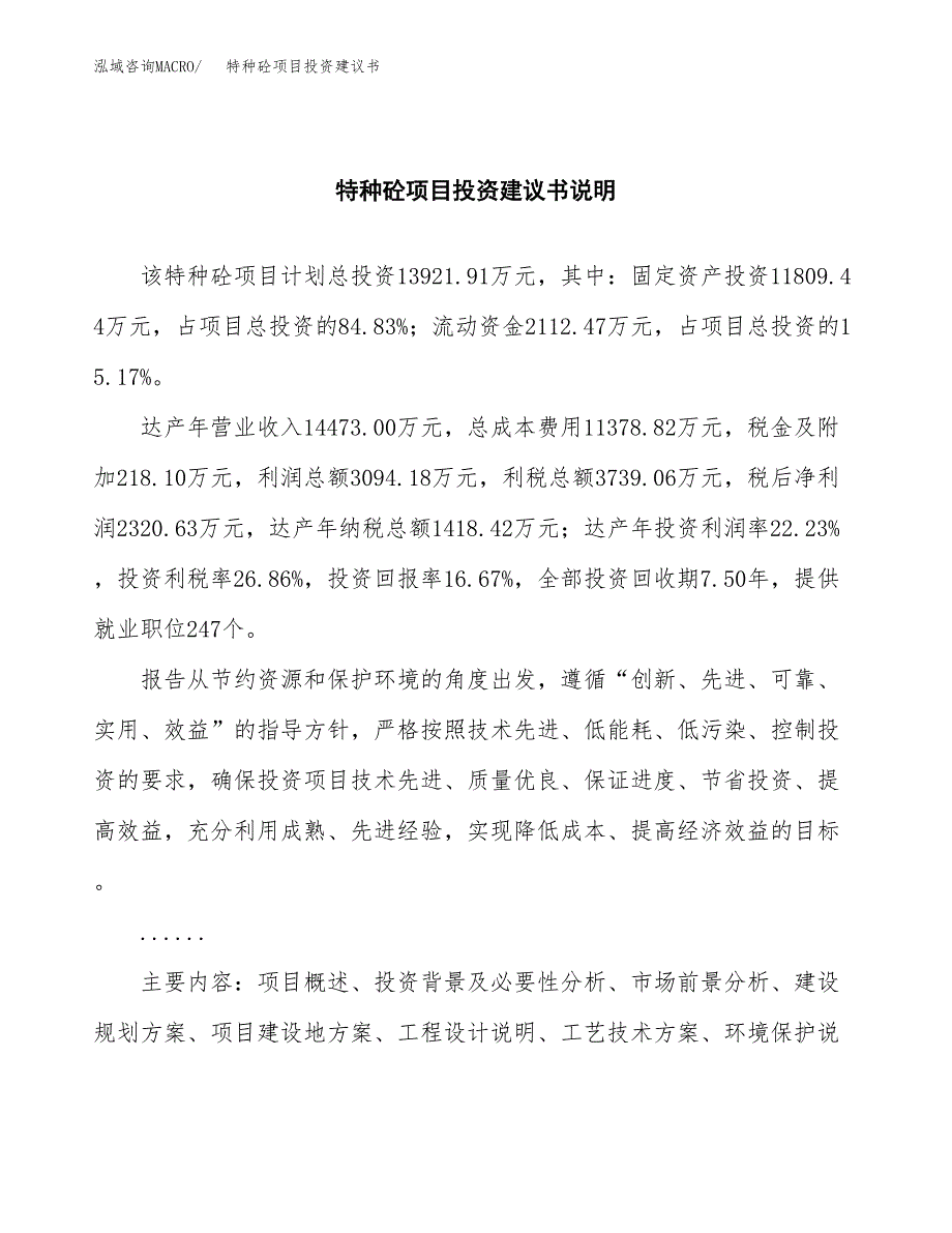 特种砼项目投资建议书(总投资14000万元)_第2页