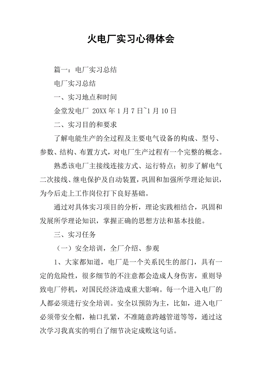 火电厂实习心得体会.doc_第1页