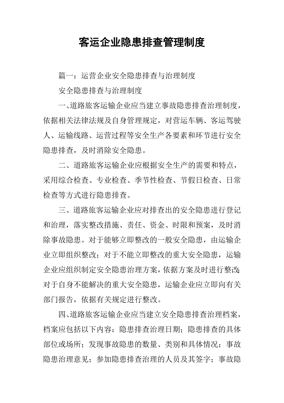 客运企业隐患排查管理制度.doc_第1页