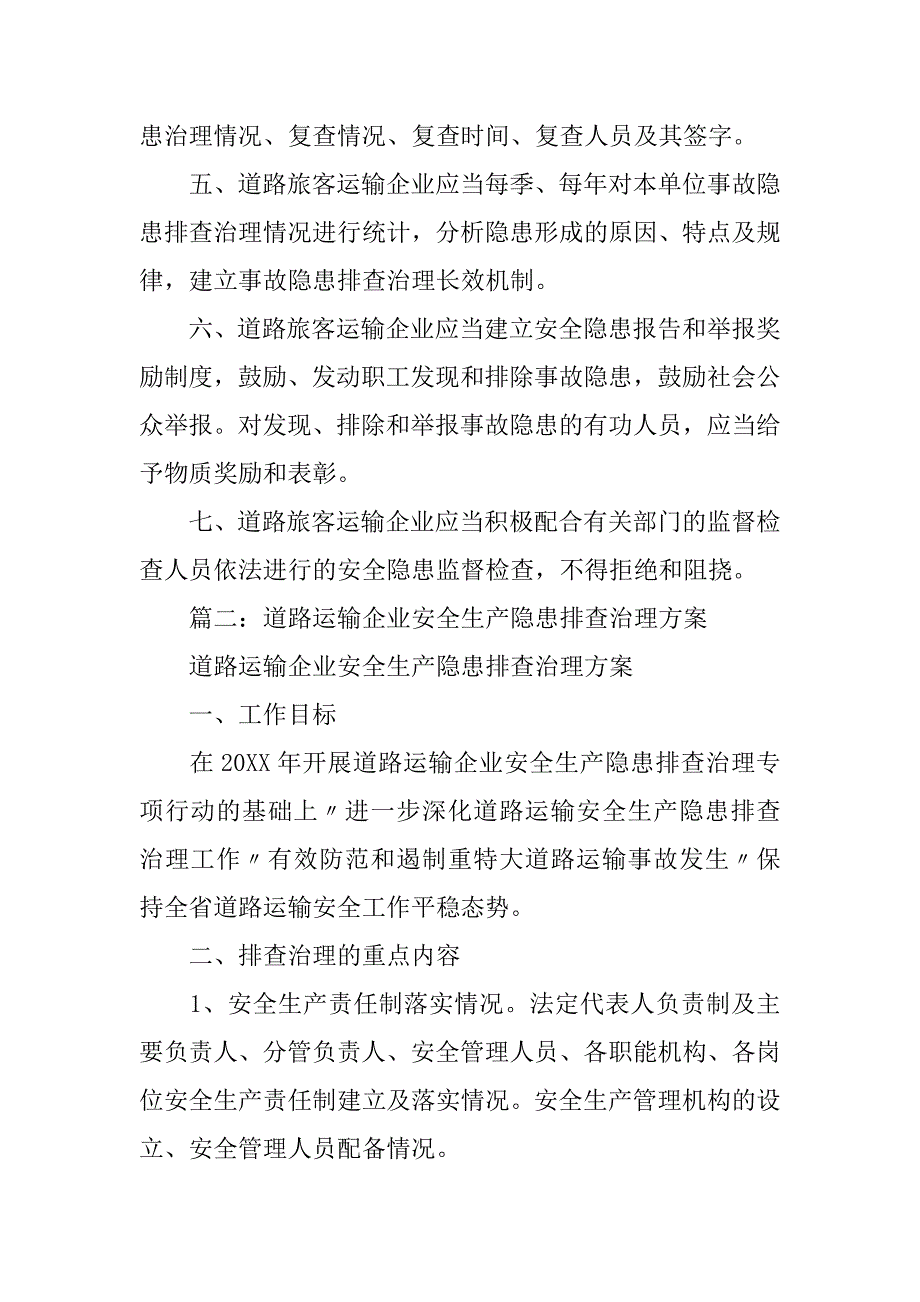 客运企业隐患排查管理制度.doc_第2页