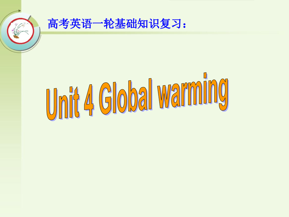 高考英语一轮教材基础知识复习：选修6 Unit 4 Global warming_第1页