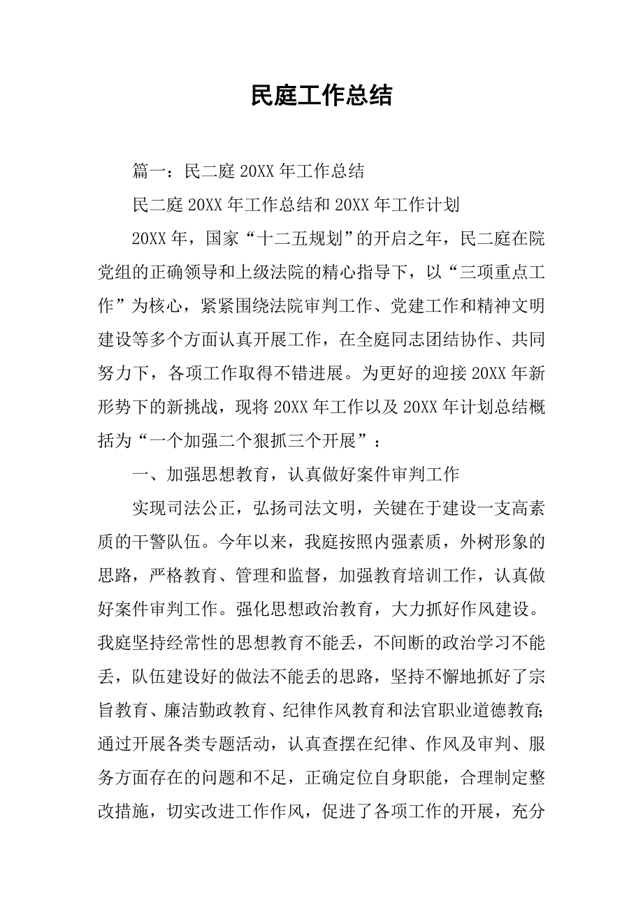 民庭工作总结.doc_第1页