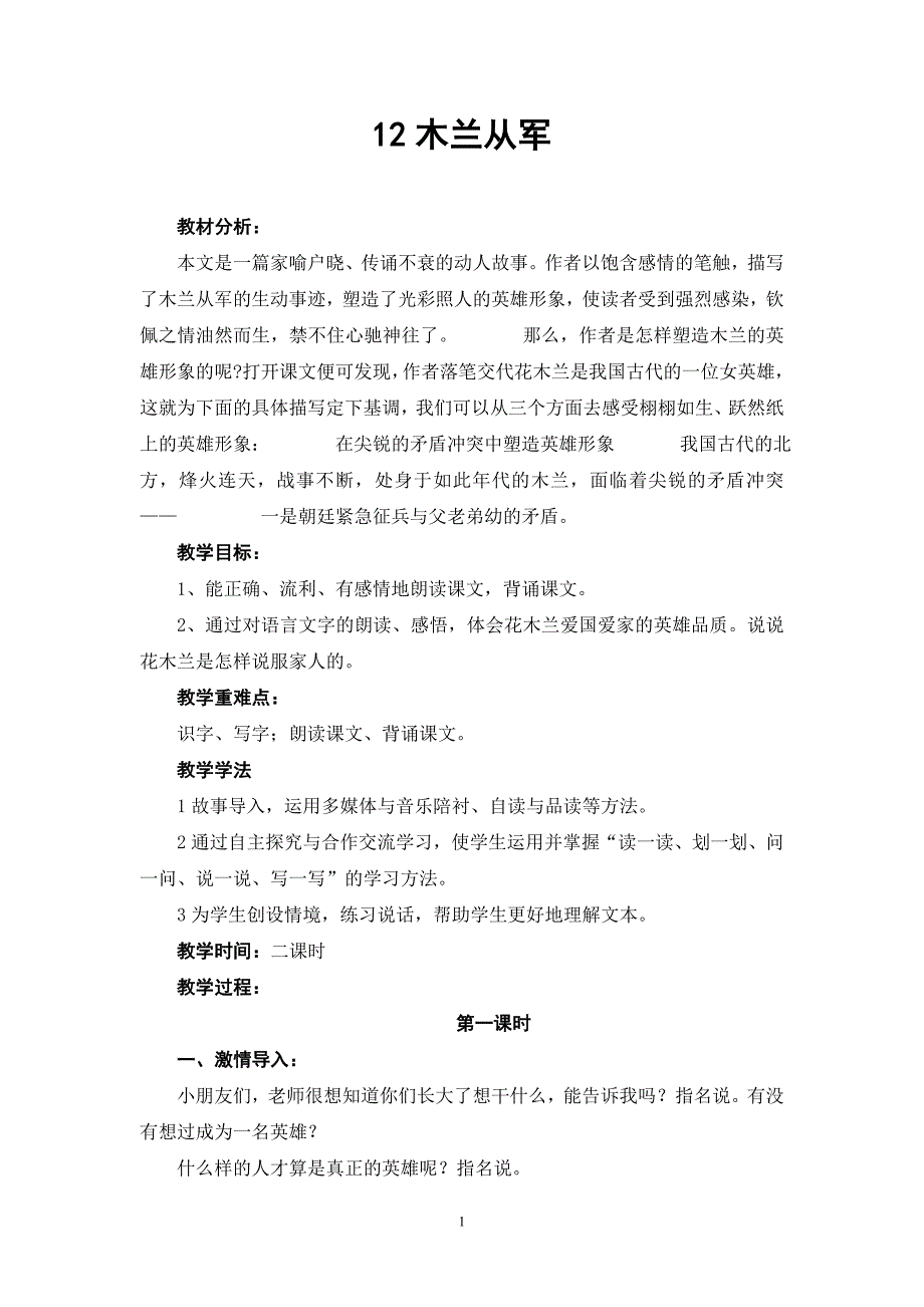 二年级语文下《木兰从军》教案_第1页