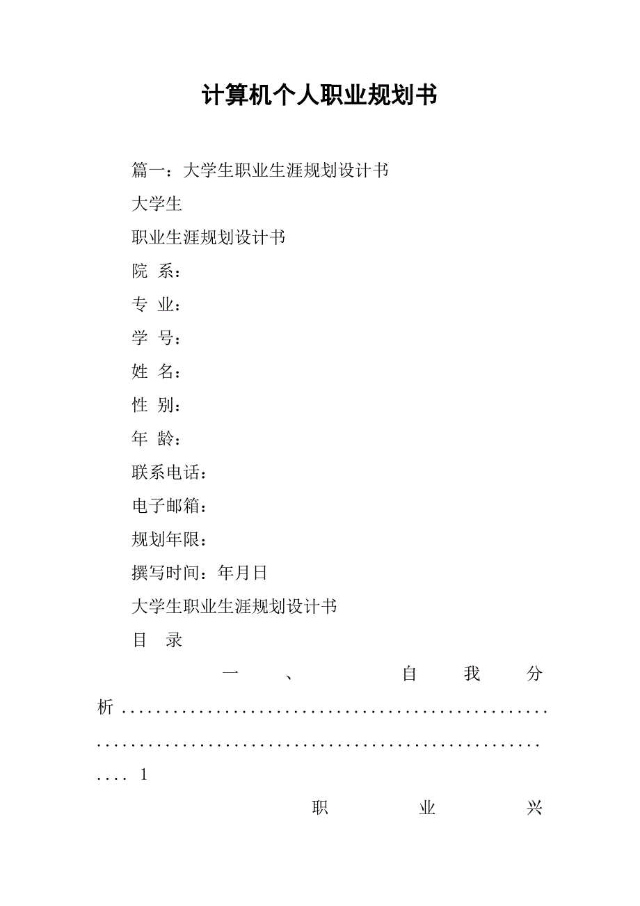 计算机个人职业规划书.doc_第1页