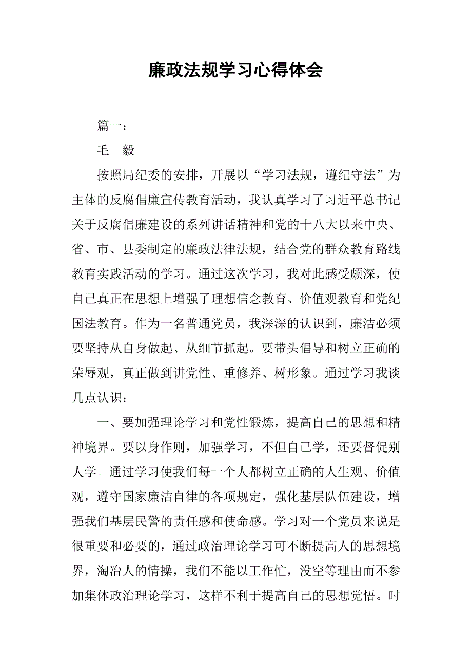廉政法规学习心得体会.doc_第1页