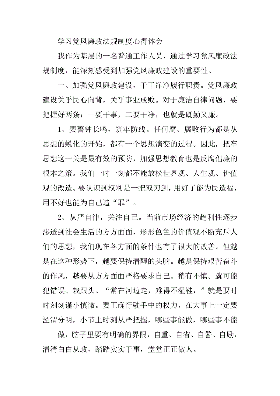 廉政法规学习心得体会.doc_第4页