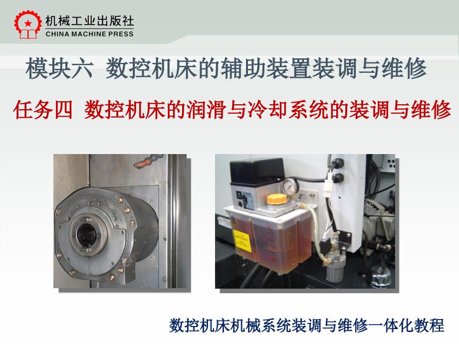 数控机床机械系统装调与维修一体化教程教学作者韩鸿鸾董先模块六64数控机床的润滑与冷却系统的装调与维修课件_第2页