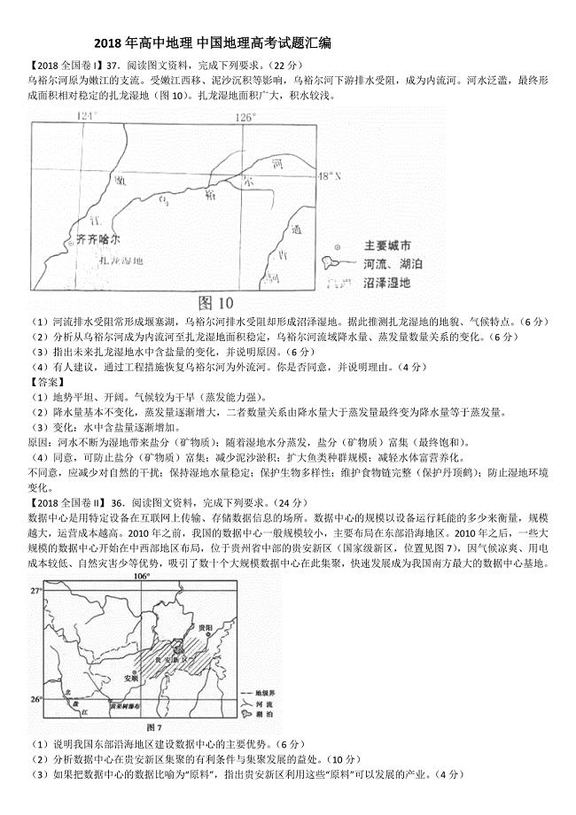2018年高中地理中国地理高考试题汇编