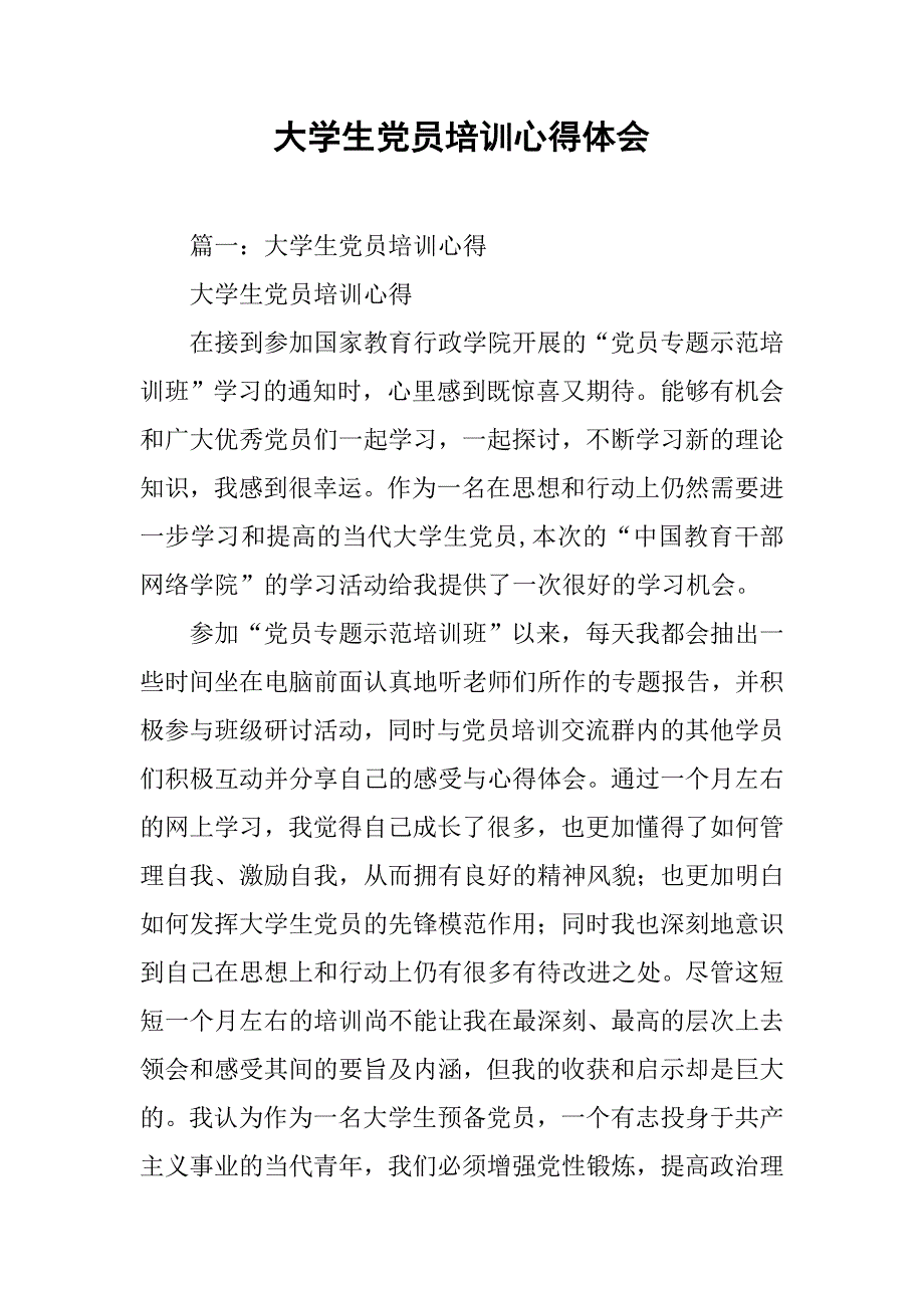 大学生党员培训心得体会.doc_第1页