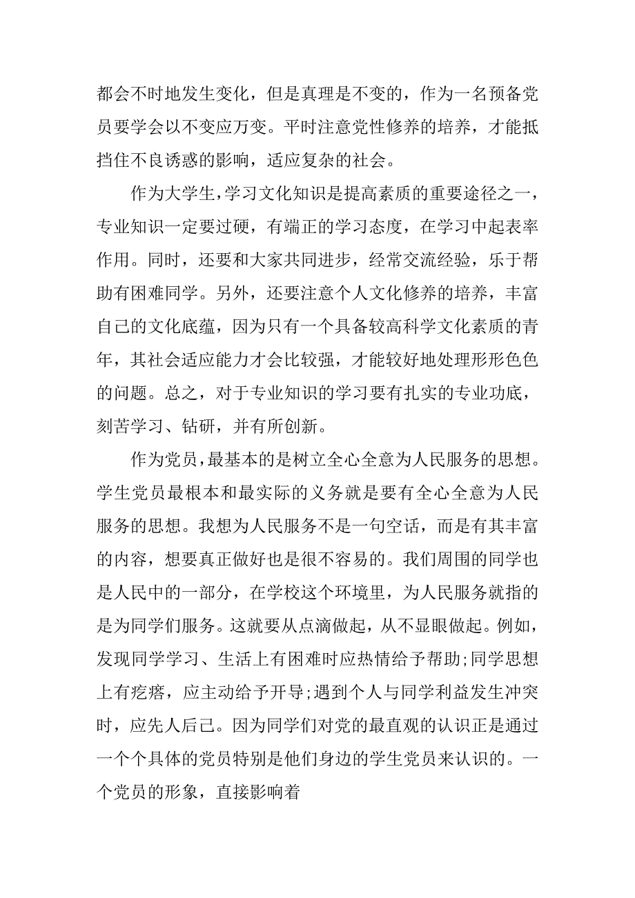 大学生党员培训心得体会.doc_第4页