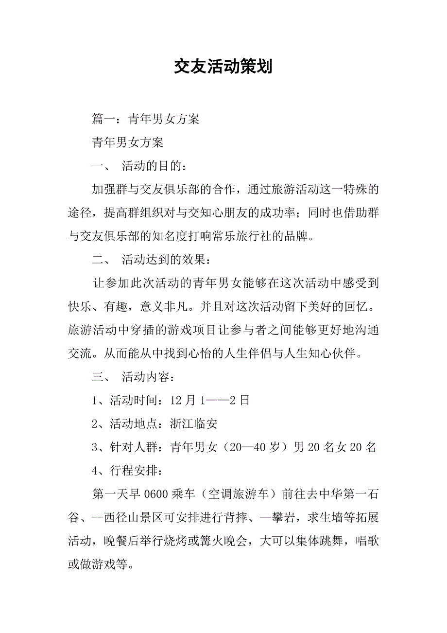 交友活动策划.doc_第1页