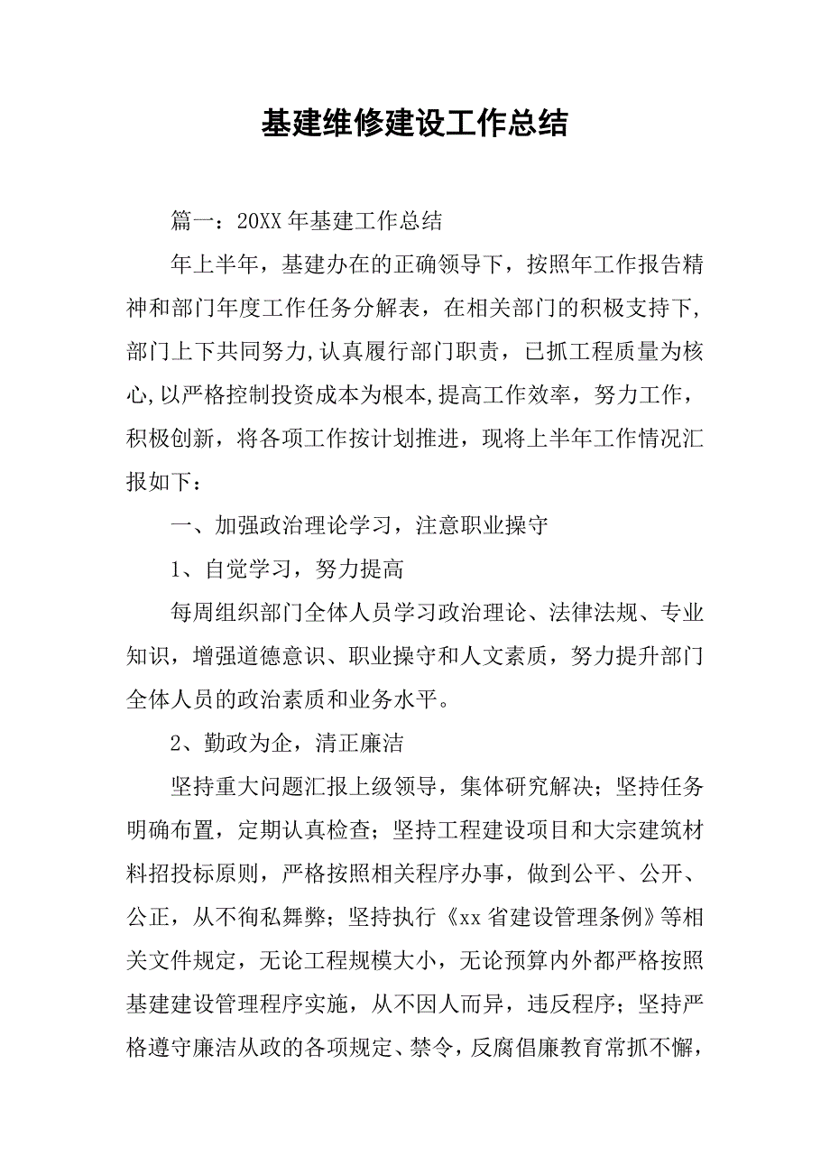 基建维修建设工作总结.doc_第1页