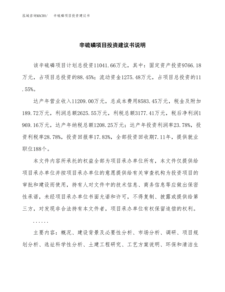 辛硫磷项目投资建议书(总投资11000万元)_第2页