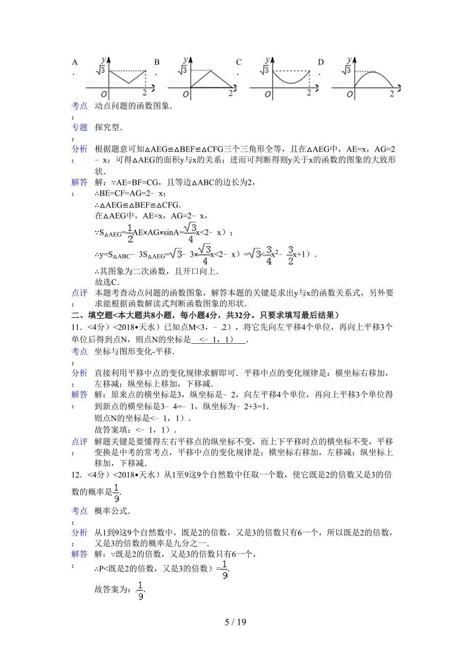 2018年甘肃省天水市中考数学试卷含答案_第5页
