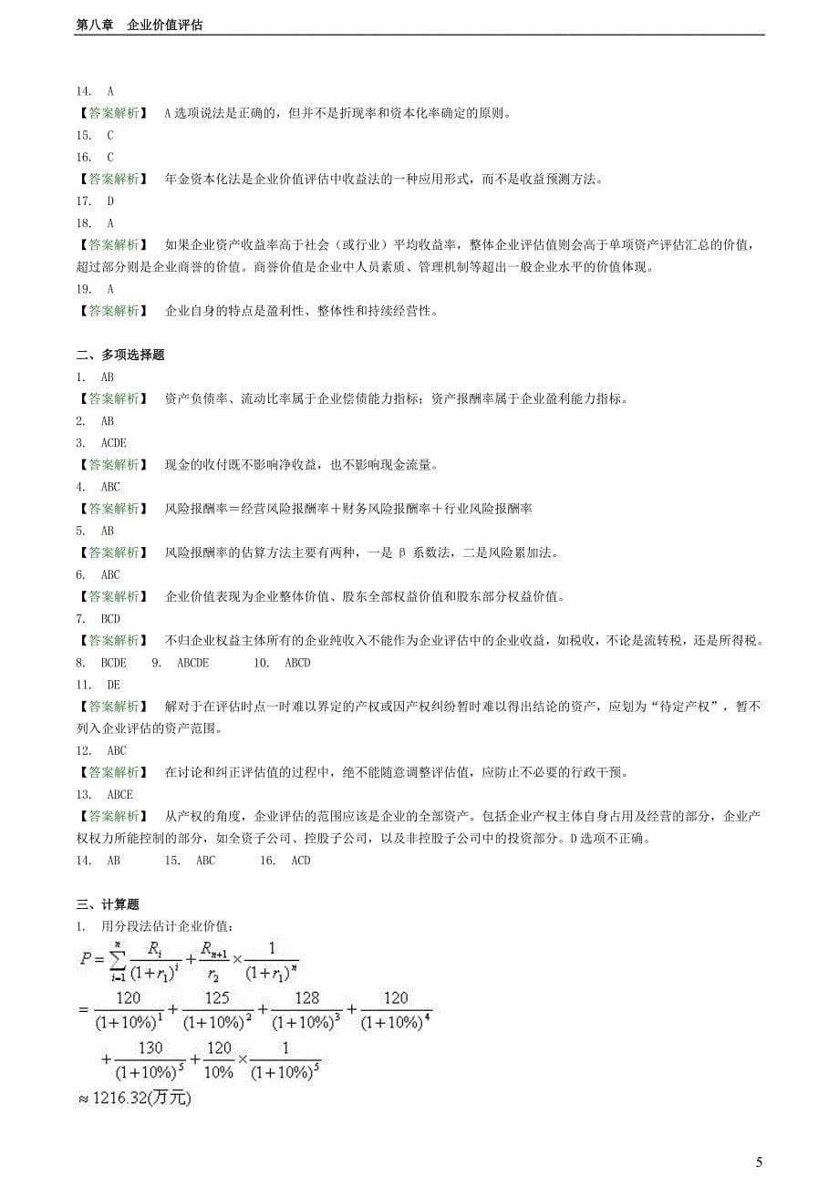 自考—资产评估习题(带答案)第八章-企业价值评估_第5页