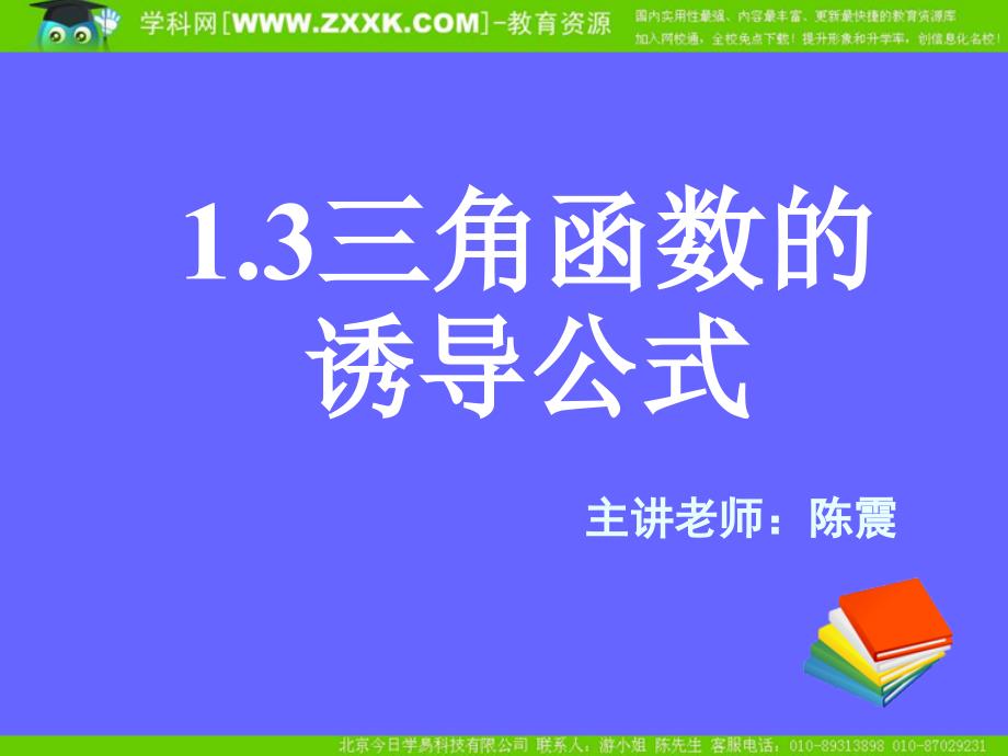 新课标高中数学人教A版必修四全册课件1.3.2三角函数的诱导公式二_第1页