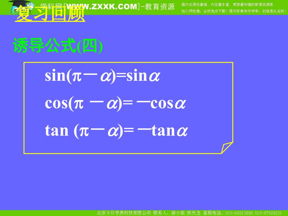 新课标高中数学人教A版必修四全册课件1.3.2三角函数的诱导公式二_第4页