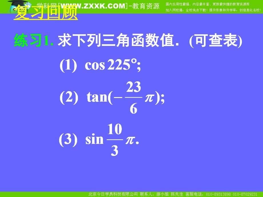 新课标高中数学人教A版必修四全册课件1.3.2三角函数的诱导公式二_第5页