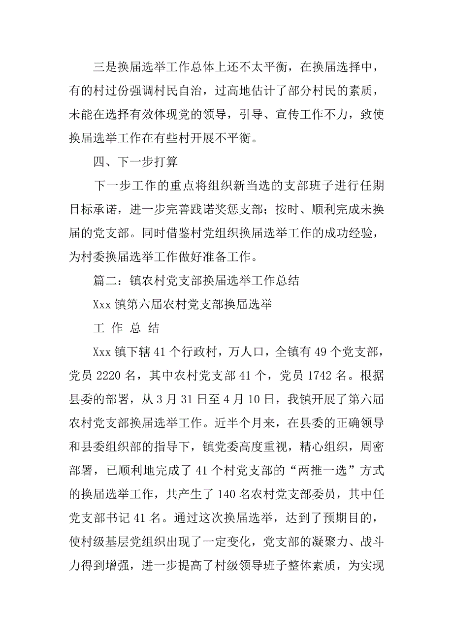 村党总支换届工作总结.doc_第4页