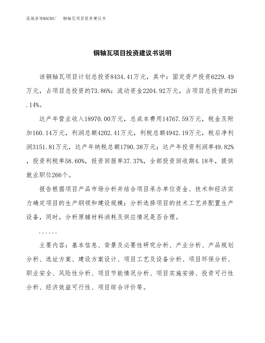 铜轴瓦项目投资建议书(总投资8000万元)_第2页