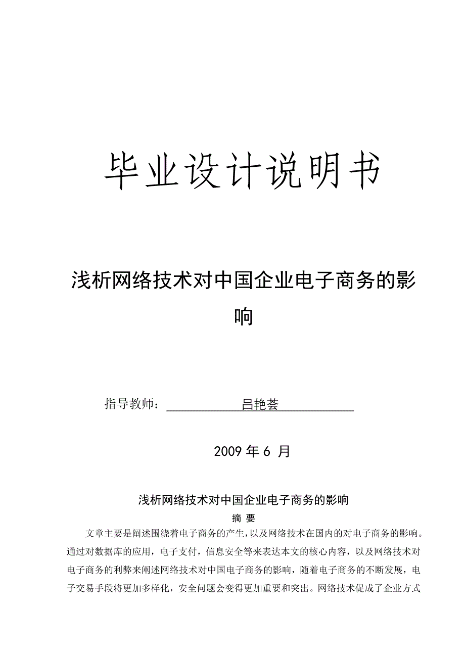 浅析网络技术对中国企业电子商务的影响毕业设计说明书2_第1页