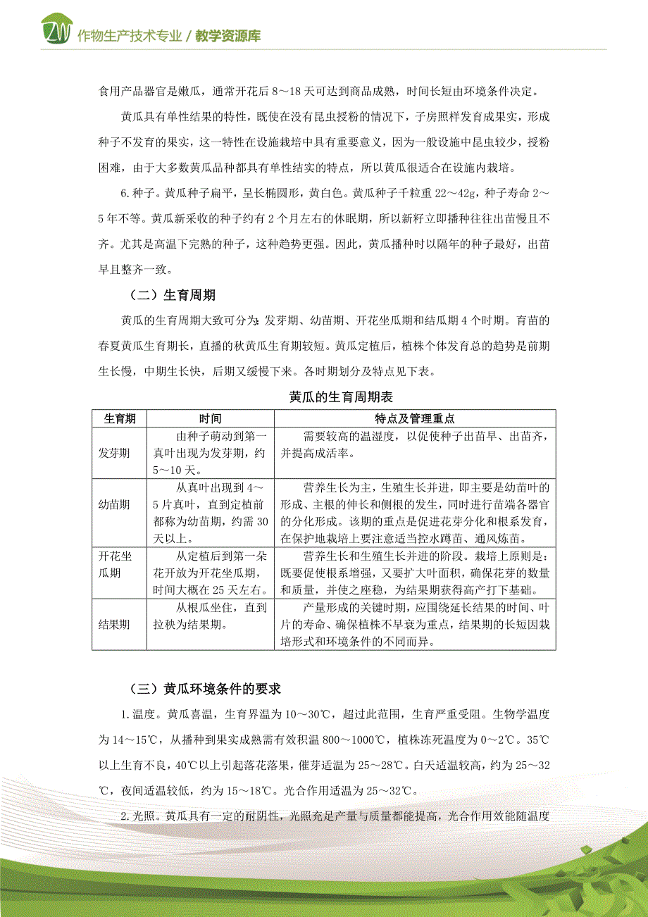 设施蔬菜生产黄瓜的生物学特性及品种类型(精)_第2页