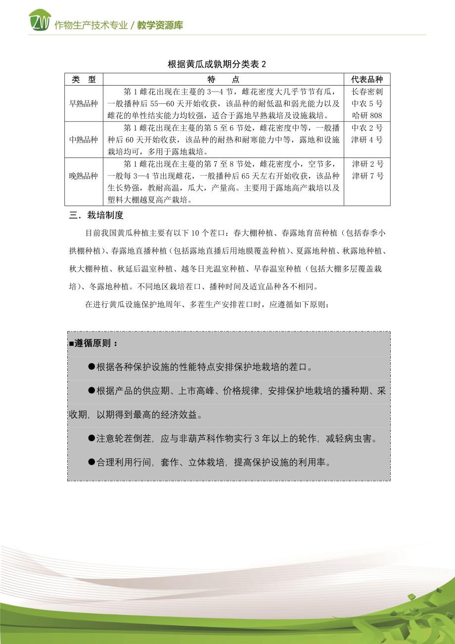 设施蔬菜生产黄瓜的生物学特性及品种类型(精)_第4页