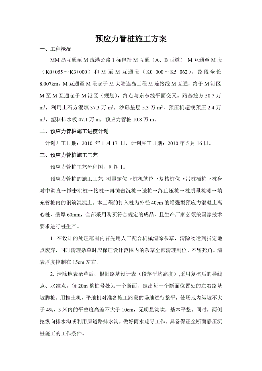 预应力管桩施工组织.doc_第1页