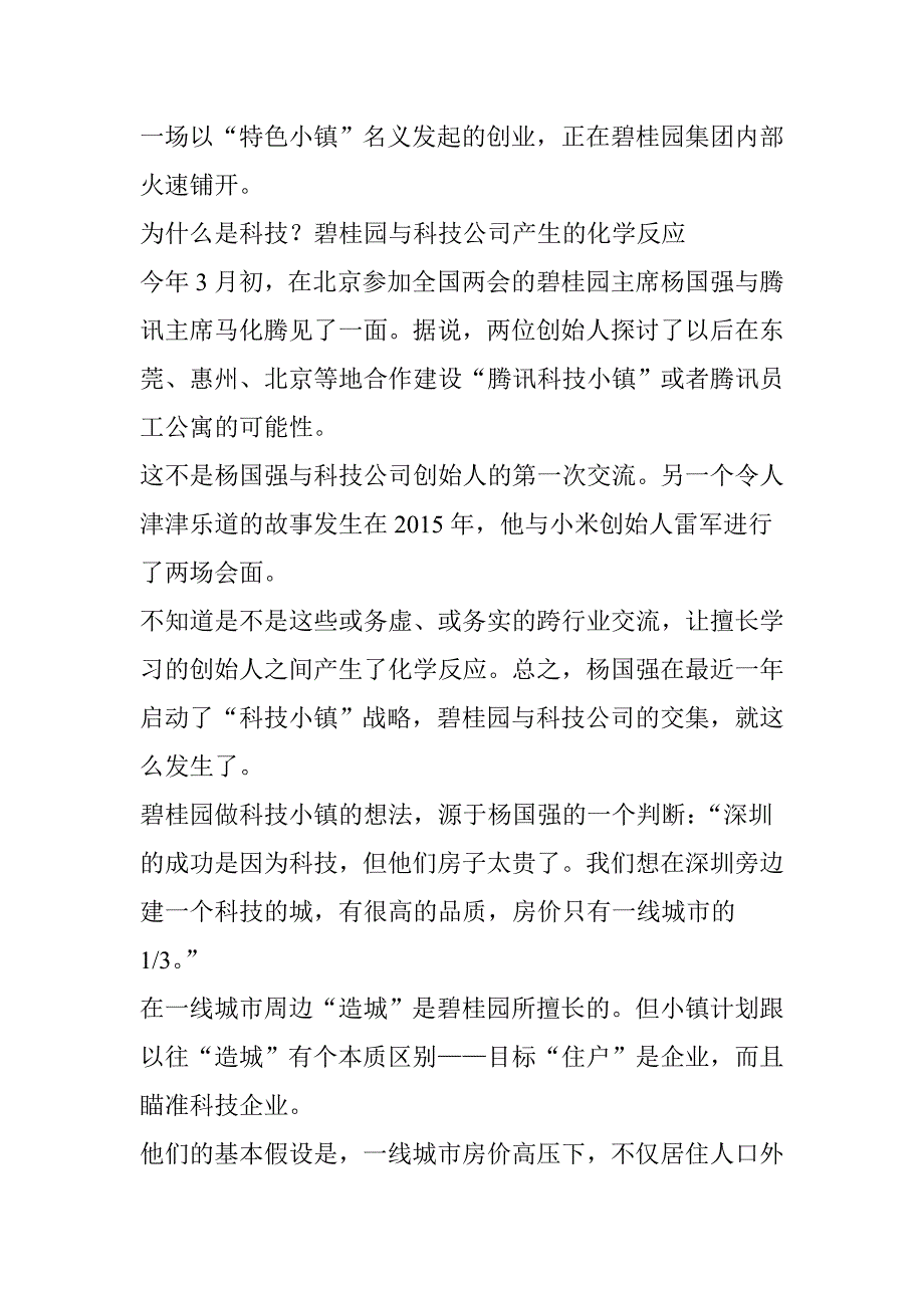 独家-科技小镇是潜力股还是概念股？专访碧桂园操盘手向俊波_第2页